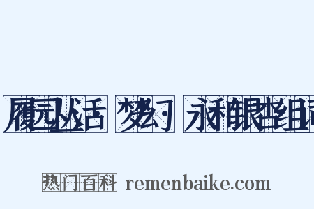 履园丛活·梦幻·永和银杏组词是什么意思的图片